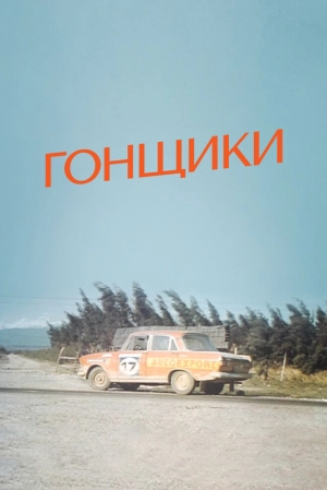 Гонщики 1972 скачать торрент