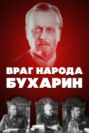 Враг народа — Бухарин 1990 скачать торрент
