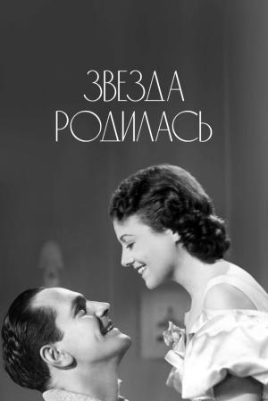 Звезда родилась 1937 скачать торрент