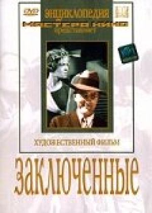 Заключенные 1936 скачать торрент