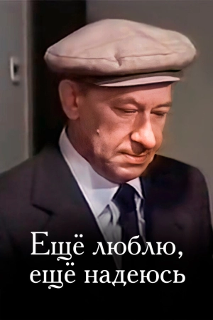 Еще люблю, еще надеюсь 1984 скачать торрент