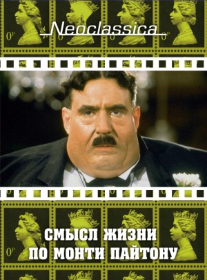 Смысл жизни по Монти Пайтону 1983 скачать торрент