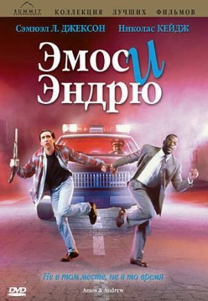 Эмос и Эндрю 1993 скачать торрент