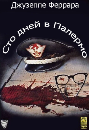 Сто дней в Палермо 1984 скачать торрент