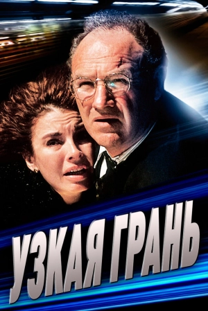 Узкая грань 1990 скачать торрент