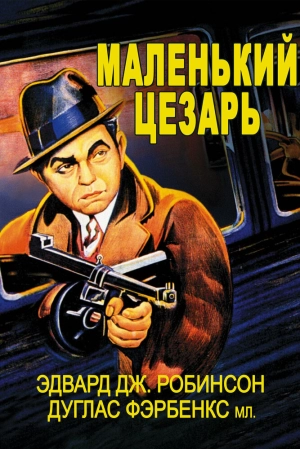 Маленький Цезарь 1930 скачать торрент