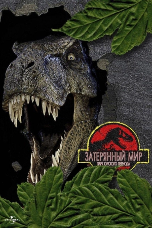 Парк Юрского периода 2: Затерянный мир 1997 скачать торрент