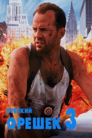 Крепкий орешек 3: Возмездие 1995 скачать торрент