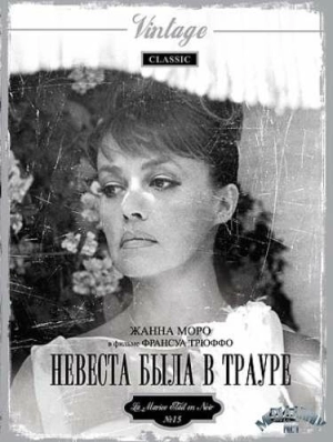 Невеста была в трауре 1967 скачать торрент
