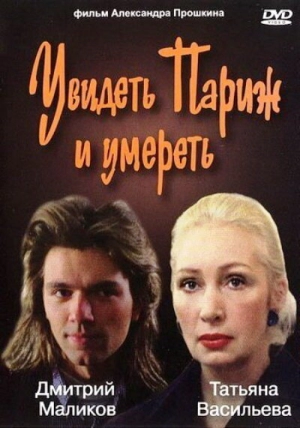 Увидеть Париж и умереть 1993 скачать торрент