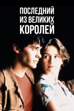 Последний из великих королей 1996 скачать торрент