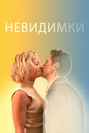 Невидимки 2024 скачать торрент