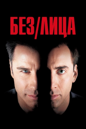 Без лица 1997 скачать торрент