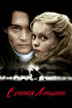 Сонная Лощина 1999 скачать торрент