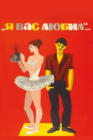 Я вас любил... 1967 скачать торрент