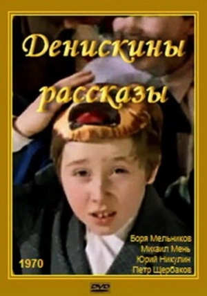Денискины рассказы 1970 скачать торрент