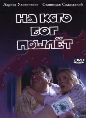 На кого Бог пошлет 1994 скачать торрент