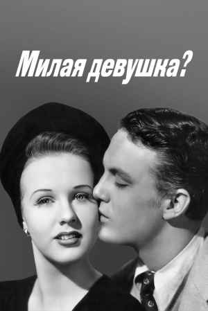 Милая девушка? 1941 скачать торрент