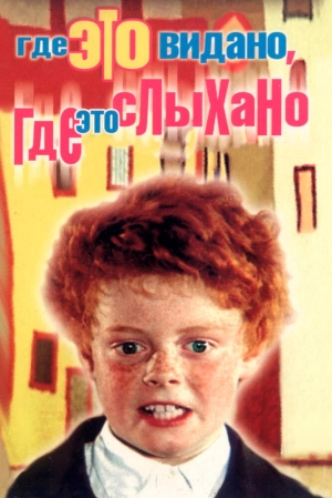 Где это видано, где это слыхано 1973 скачать торрент