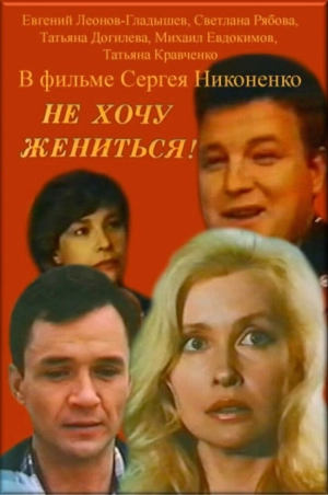 Не хочу жениться! 1993 скачать торрент