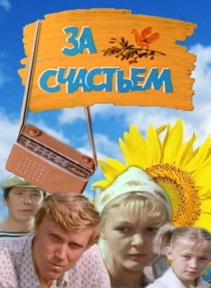 За счастьем 1982 скачать торрент
