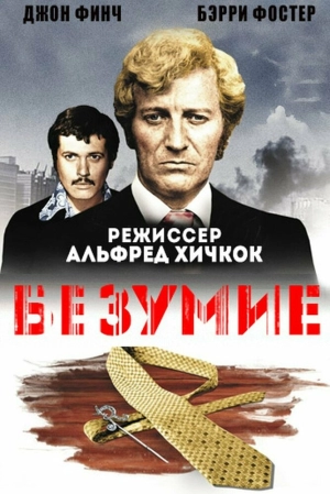 Безумие 1972 скачать торрент