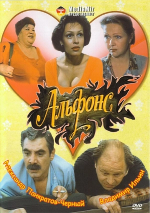 Альфонс 1993 скачать торрент