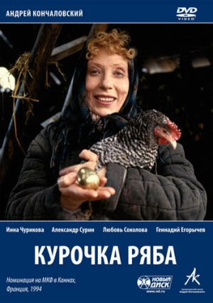 Курочка Ряба 1994 скачать торрент