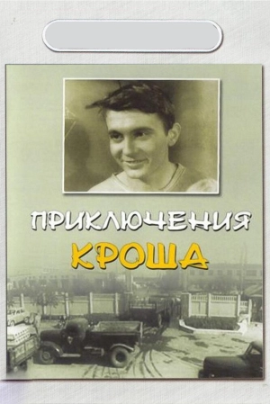Приключения Кроша 1962 скачать торрент