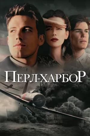 Перл-Харбор 2001 скачать торрент
