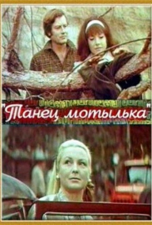 Танец мотылька 1971 скачать торрент