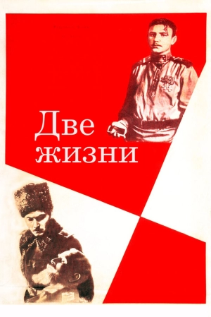 Две жизни 1961 скачать торрент
