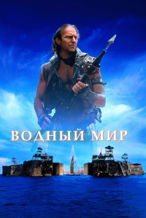 Водный мир 1995 скачать торрент