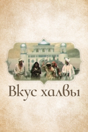Вкус халвы 1975 скачать торрент