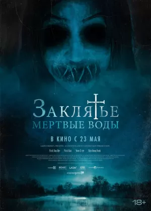 Заклятье. Мертвые воды 2023 скачать торрент