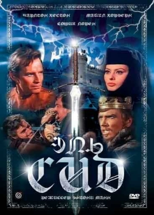 Эль Сид 1961 скачать торрент