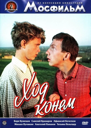 Ход конем 1962 скачать торрент