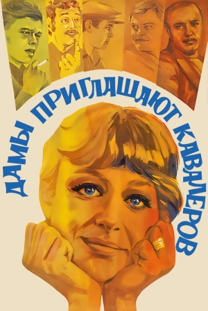 Дамы приглашают кавалеров 1980 скачать торрент