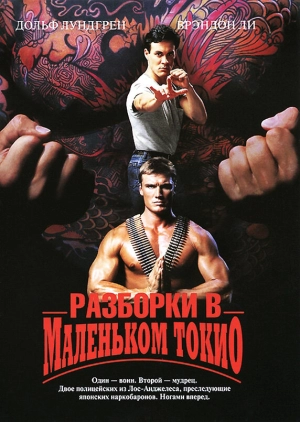 Разборки в маленьком Токио 1991 скачать торрент