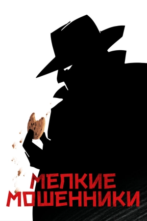 Мелкие мошенники 2000 скачать торрент