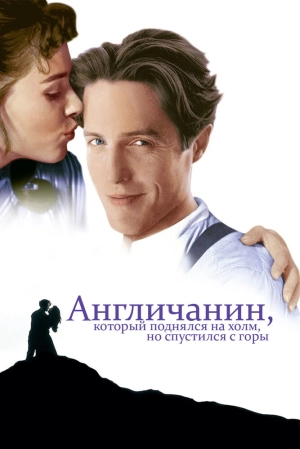 Англичанин, который поднялся на холм, но спустился с горы 1995 скачать торрент