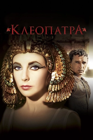 Клеопатра 1963 скачать торрент