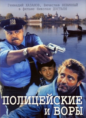 Полицейские и воры 1997 скачать торрент