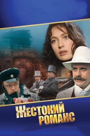 Жестокий романс 1984 скачать торрент
