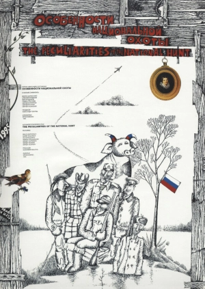 Особенности национальной охоты 1995 скачать торрент