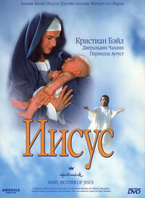 Мария, мать Иисуса 1999 скачать торрент