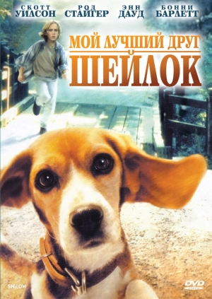 Мой лучший друг Шейлок 1996 скачать торрент