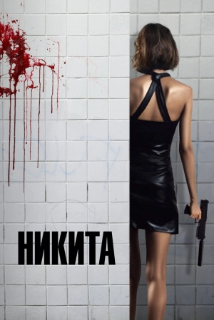 Никита 1990 скачать торрент
