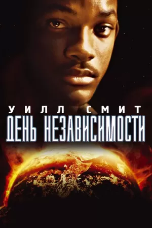 День независимости 1996 скачать торрент