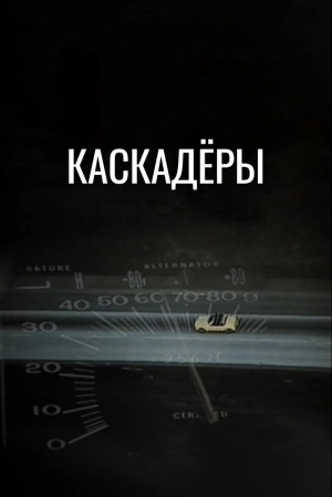 Каскадеры 1977 скачать торрент